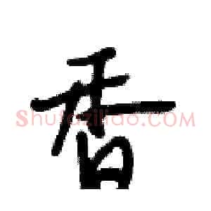 香