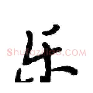 乐