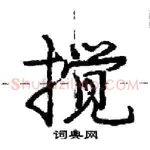 搅