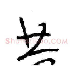 共