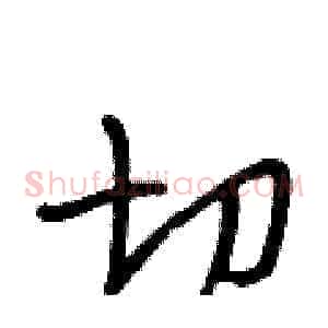 切