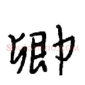 卿
