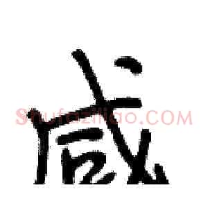 咸