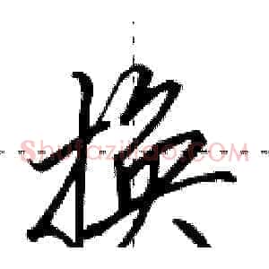 换