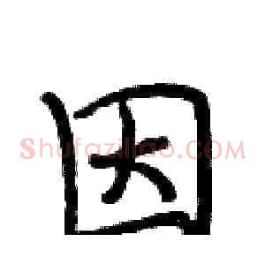 因