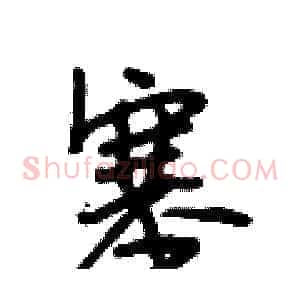 塞