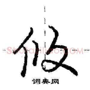 攸
