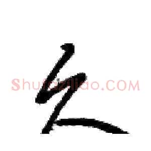 久