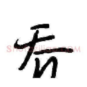 乔