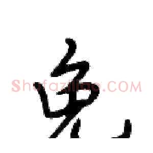 免