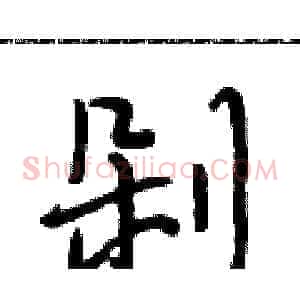 剁