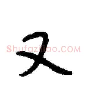 又