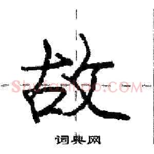 故