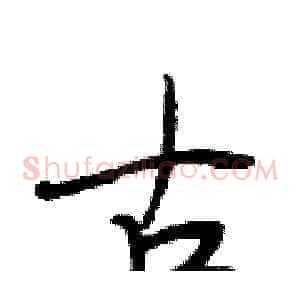 古