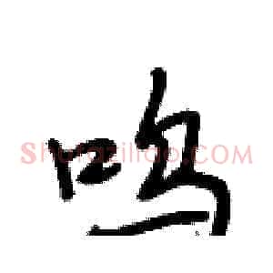 呜