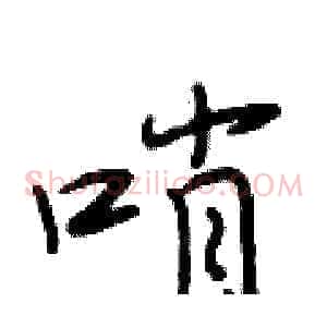 哨