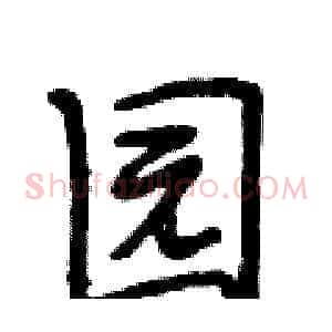 园