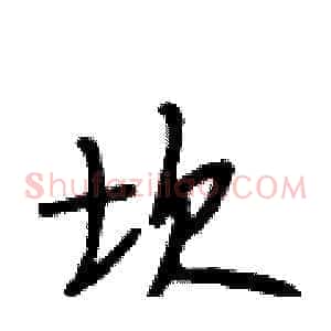 坎