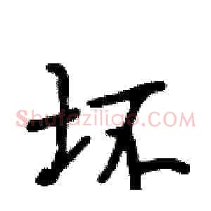 坏