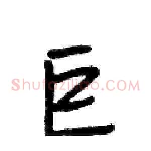 巨