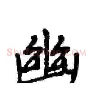 幽
