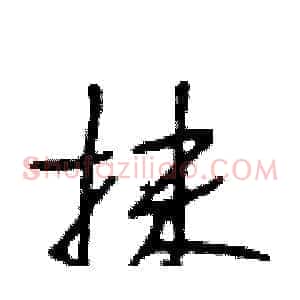 抹