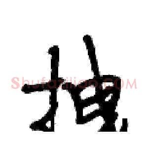 拽