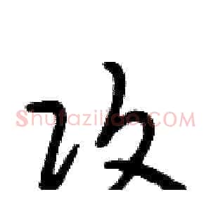 攻
