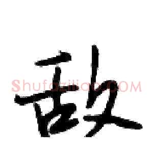 敌