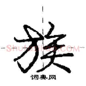 族