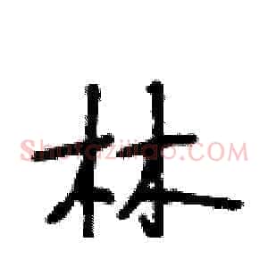 林