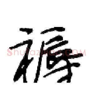 褥
