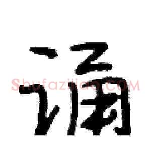 诵