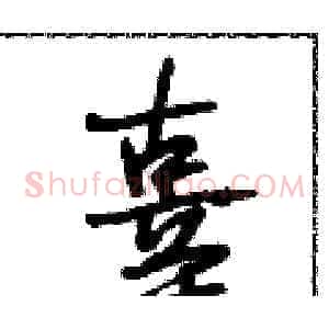 辜