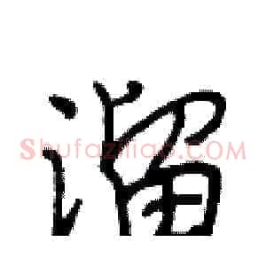 溜