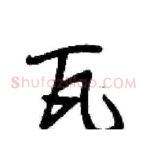 瓦