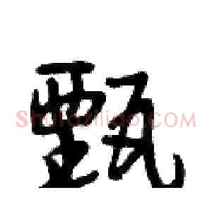 甄