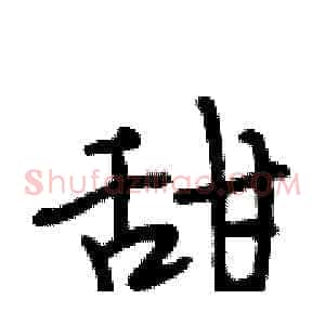 甜