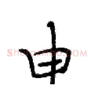 申