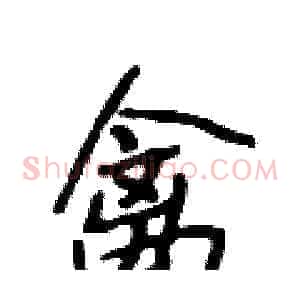 禽