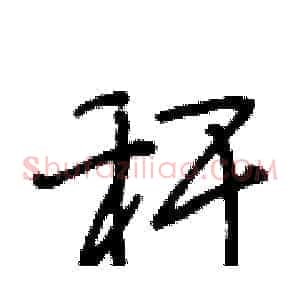 秆