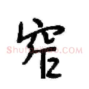 窄