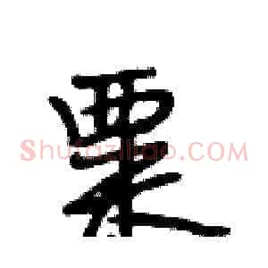 粟