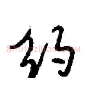约