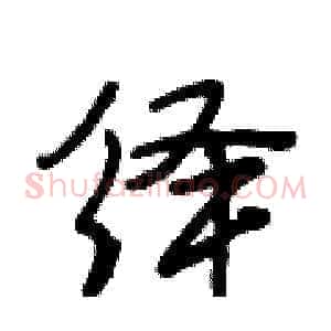 绎