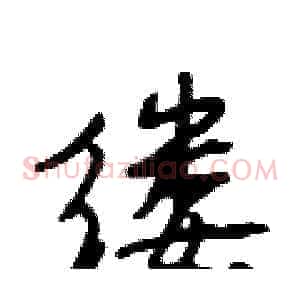 缕