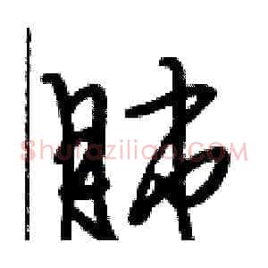 肺