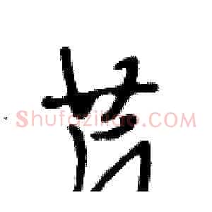 芹