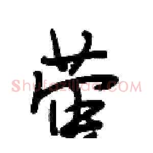 萤