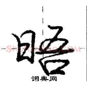 晤